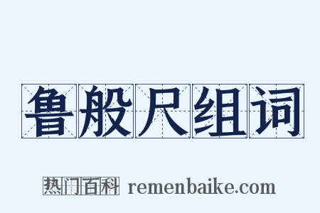 鲁般尺组词是什么意思的图片